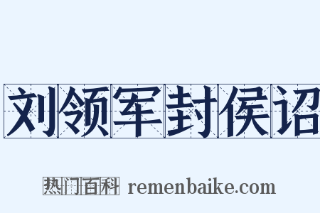 刘领军封侯诏是什么意思的图片